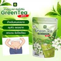 ของแท้ Green Tea ชาเขียวปันนี่เฮิร์บ ชาเขียวลดบวม ชาไม่อยากข้าว สูตร2 (1ห่อ มี 10ซอง)