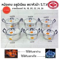 [ขายเป็นเบอร์] หม้อแกง 2 หู เนื้ออลูมิเนียม ตราหัวม้า S.T.V เบอร์16, 18, 20, 22, 24, 26