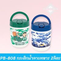 PB-808 กระติกน้ำพลาสติกลายทหาร ปริมาตร 2 ลิตร ( พร้อมส่ง )