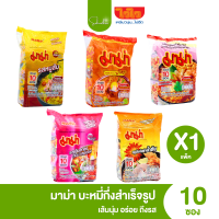 ส่งไว|ถูก✨มาม่า บะหมี่กึ่งสำเร็จรูป (ใช้โค้ดลดจากลาซาด้าเหลือ69บาท) รสหมูสับ รสต้มยำกุ้งน้ำข้น รสต้มยำกุ้ง รสหมูสับต้มยำน้ำข้น รสเย็นตาโฟ แพ็ค 10 ห่อ