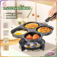 กระทะไข่ดาว กระทะทอดไข่ 4 หลุม กระทะ กระทะสี่หลุม กระทะหลุม ไม่ติดกระทะ ใช้ได้กับเตาแก๊ส เตาแม่เหล็กไฟฟ้า เตาเซรามิกไฟฟ้า เคลือบหินทางการแพทย์