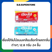 เซี่ยงไฮ้จัมโบ้ขนมเคลืยบช็อกโกแลตกลิ่นต่างๆ 12.8 กรัม 24 ชิ้น
