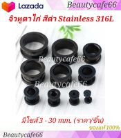 จิวหู ตาไก่ (สีดำ) มีไซส์ 3 mm. - 30 mm. จิวหูตาไก่ สแตนเลสแท้ Stainless 316L จิวขยายหู ระเบิดหู จิวตาไก่ ไม่ลอก ไม่ดำ