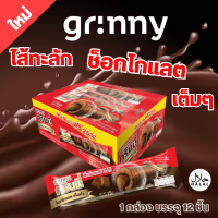 Grinny กรินนี่ ดับเบิ้ลช็อกโกแลต 15g (12 ชิ้น)  #18220500