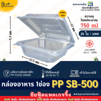 กล่องข้าว 1ช่อง PP SB-500 กล่องอาหารพลาสติก กล่องข้าวพลาสติก ฝาติด (25ใบ/แพค) เนื้อPP food grade เข้าไมโครเวฟได้