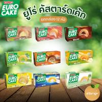 ยูโร่เค้ก คัสตาร์ดเค้ก เค้กเนื้อนุ่ม หอม อร่อย  หอมกลิ่นครีมรสต่างๆ  เลือกรสได้ หลากหลายรสชาติ ยกกล่อง 12 ห่อ