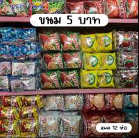 (ยกแพคx12) ขนม 5.- รวมหลายแบรนด์