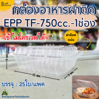 กล่องข้าวฝาติด ยี่ห้อ EPP TF 750ml 1ช่อง กล่องอาหาร เดลิเวอรี่ กดล็อค เข้าไมโครเวฟได้ แพค25ใบ