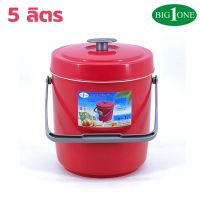 BIG ONE กระติกน้ำแข็งทรงกลม 5 ลิตร No.7005 เก็บความเย็นได้นาน 8 ชม. ice bucket กระติก5ลิตรสีหวาน