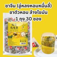 ชาอู่หลงหอมหมื่นลี้ ออสมันทัส ชาอูหลง 1 ซอง มี 30 ซอง ชาตัวหอม ชาหอมหมื่นลี้C