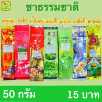 ชากลิ่นหอมธรรมชาติ รสชาติกลมกล่อม ซองละ 15 บาท 50 กรัม ชามะลิ ชาเขียว ชาอู่หลง ชาดำ ชาใบเตย