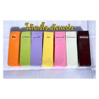 โค้ตติ้ง(ยู้ยี่) ช็อคโกแลตเคลือบหน้าขนม   ตัดแบ่งแท่ง 200 กรัม