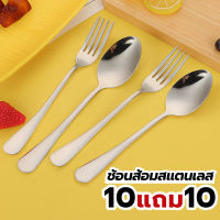 (10แถม10)  ชุดช้อนส้อมสแตนเลส วัสดุอย่างหนา ช้อน+ส้อม (10คู่) ช้อนสแตนเลส ช้อนกลาง ช้อนทานข้าว ช้อนส้อม