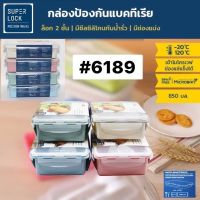 กล่องข้าว ใส่อาหาร SUPERLOCK 2 ช่อง พร้อม ช้อนส้อม #6189