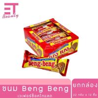 etbeauty [ ยกหล่อง ] Beng Beng ขนมเวเฟอร์ ช็อคโกแลต 22 กรัม x12 ชิ้น