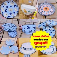จานชามเซรามิค 6/7/8 นิ้ว ลายไทย ลายตุรกี โบฮีเมี่ยน จานข้าว ชามแกง จานชามราคาถูกๆ จานกระเบื้อง ทำจากเซรามิกเนื้อดี เข้าไมโครเวฟได้