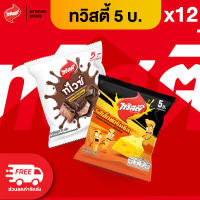 [แพ็ค 12] Twisties ทวิสตี้ ขนาด 5 บาท (เลือกรสได้)