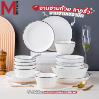 M KITCHEN จาน ชาม ถ้วย เซรามิค เข้าไมโครเวฟได้ ลายริ้ว มีให้เลือกหลายขนาด (A3)