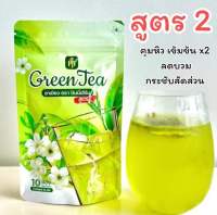(ส่งฟรี+ส่งเร็ว) Green Tea ชาเขียวปันนี่เฮิร์บ ชาเขียวลดบวม ชาไม่อยากข้าว (มีให้เลือก 2 สูตร)