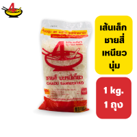 ชายสี่บะหมี่เกี๊ยว เส้นเล็ก 1 กิโลกรัม