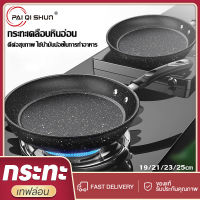 PQS กระทะ 19/21/23/25ซม. เทฟล่อน 3ชั้น ไม่ติดกะทะ กระทะนอนสติ๊ ขนาด กระทะหน้ากว้างหม้อเกาหลี ใช้กับเตาแม่เหล็ก