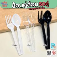 ช้อนคู่ส้อมพลาสติก (50คู่) สีใส , สีขาว , สีดำ ยาว 6 นิ้ว