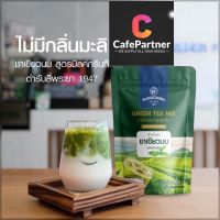 ชาเขียวนม มังกรบิน premium (ไม่มีกลิ่นมะลิ) ขนาด 200 กรัม